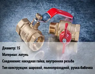 Кран металлический 15 латунь накидная гайка, внутренняя резьба шаровой, полнопроходной, ручка-бабочка